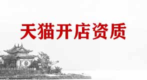 天貓開店資質(zhì)