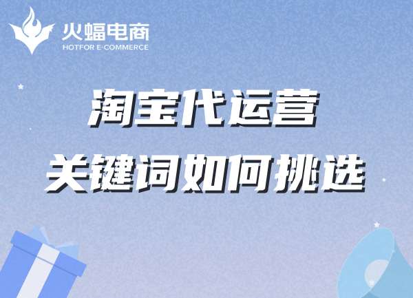 淘寶代運(yùn)營-武漢火蝠電商