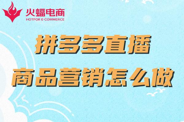 拼多多直播代運營 拼多多直播代運營