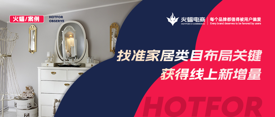 【火蝠電商】家居市場如何逆襲？淘寶新店突出重圍獲得線上新增量，月銷超23W+