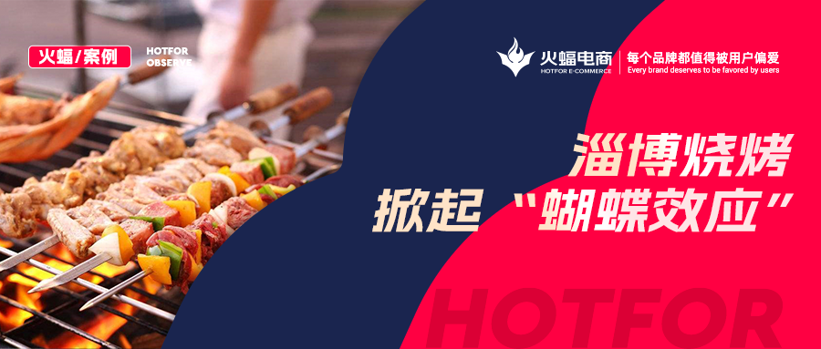火蝠案例：“淄博燒烤”帶動燒烤爐搜索激增！廠家轉(zhuǎn)型線上單月銷售突破9W+